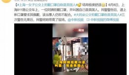 上海爆料视频,真相令人震惊！